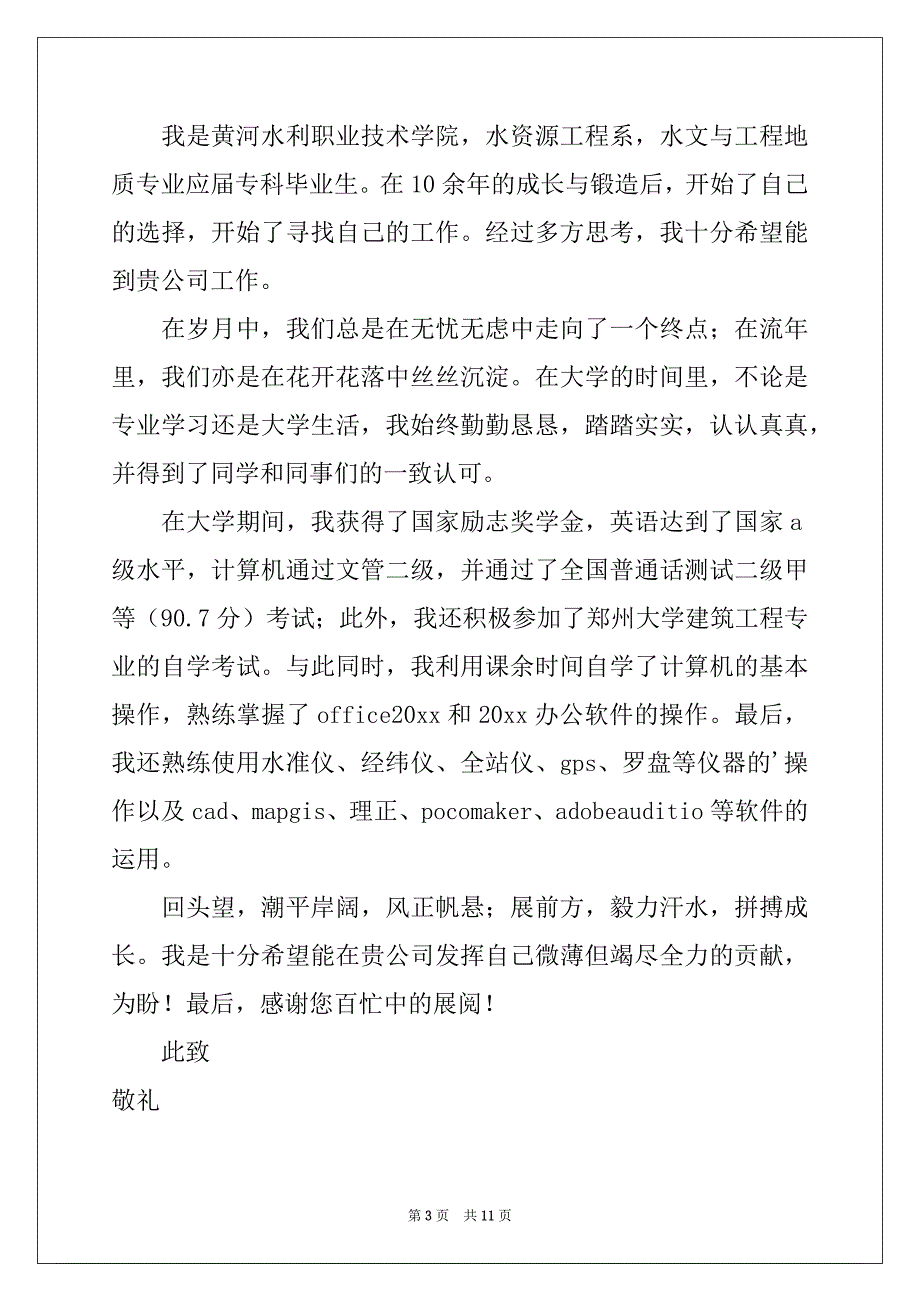 2022毕业生求职信范文7篇_第3页