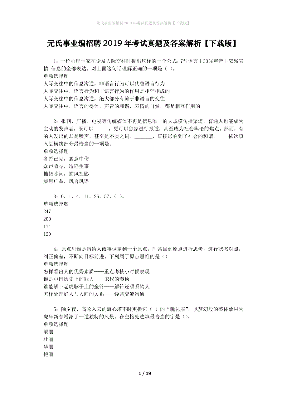 元氏事业编招聘2019年考试真题及答案解析[下载版]_第1页