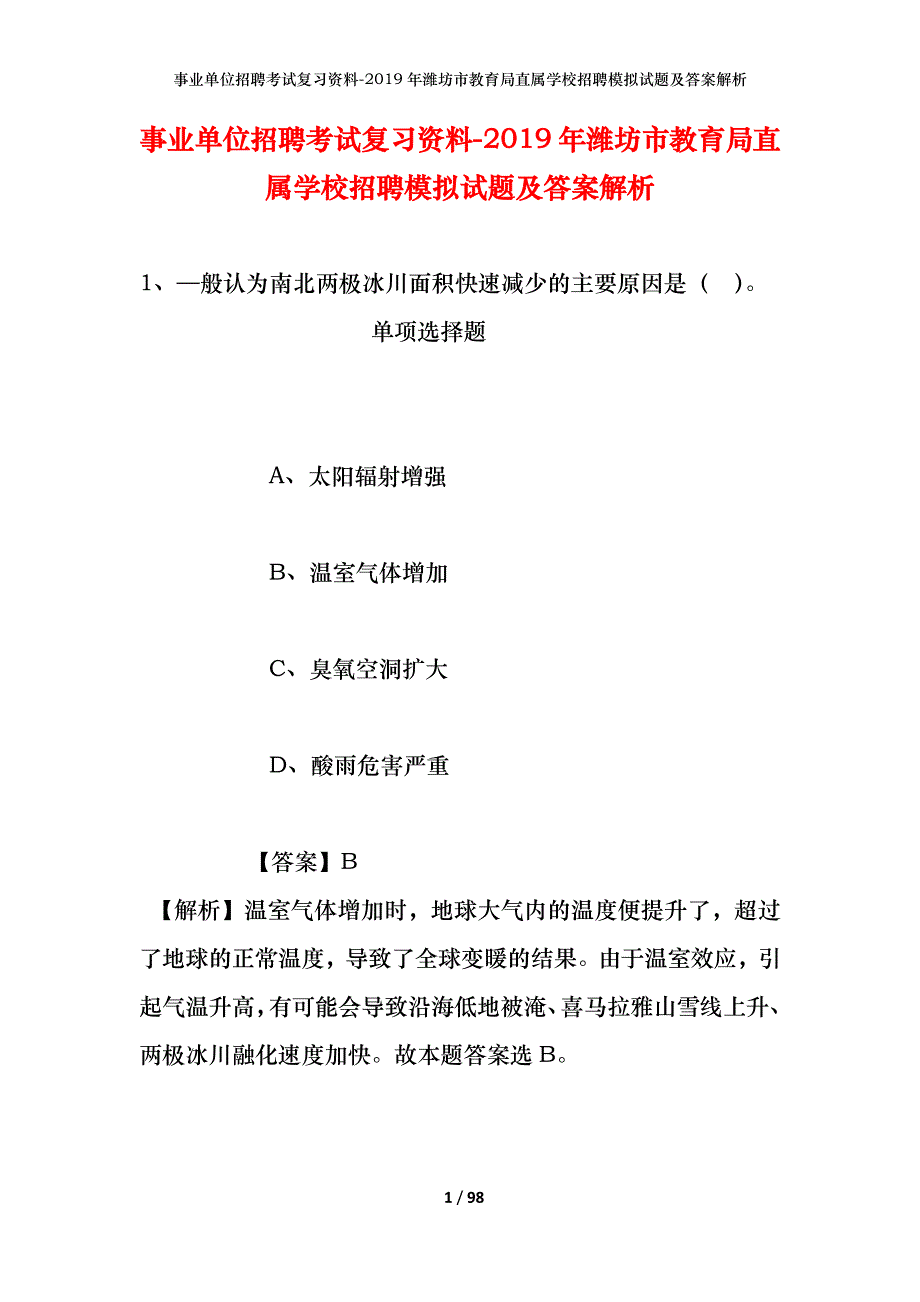 事业单位招聘考试复习资料--2019年潍坊市教育局直属学校招聘模拟试题及答案解析_第1页