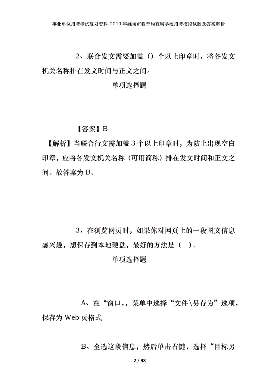 事业单位招聘考试复习资料--2019年潍坊市教育局直属学校招聘模拟试题及答案解析_第2页