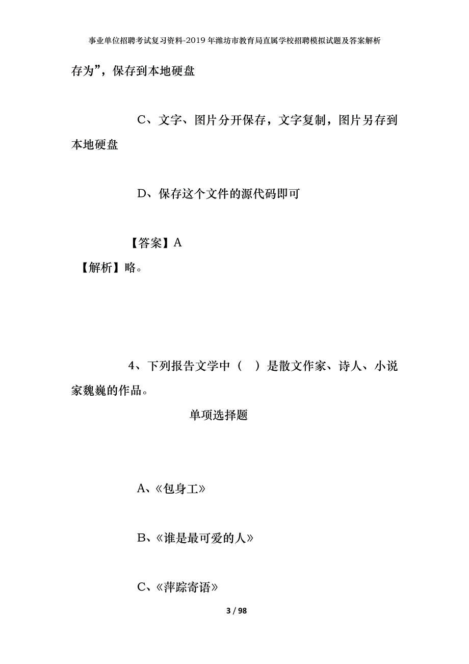 事业单位招聘考试复习资料--2019年潍坊市教育局直属学校招聘模拟试题及答案解析_第3页