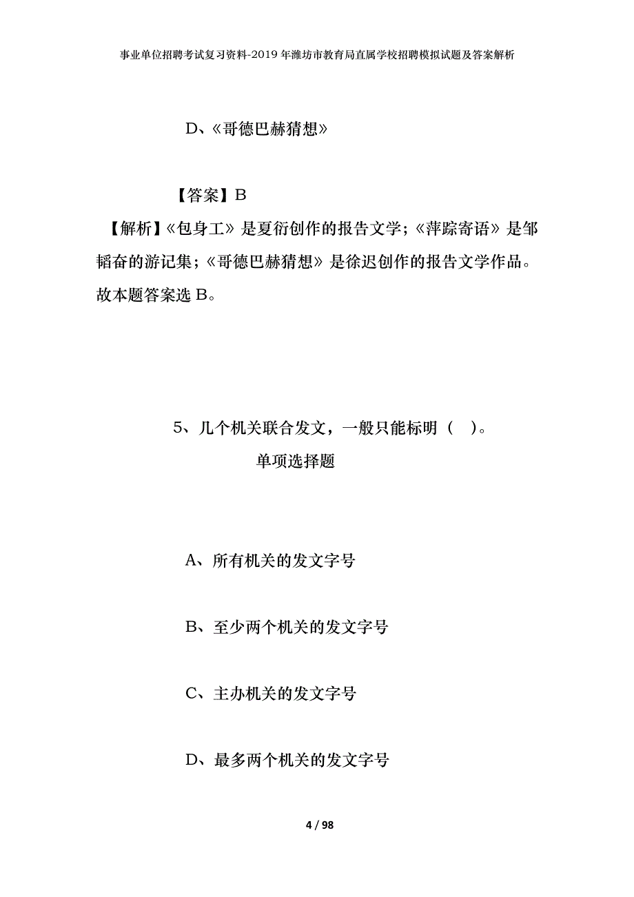 事业单位招聘考试复习资料--2019年潍坊市教育局直属学校招聘模拟试题及答案解析_第4页