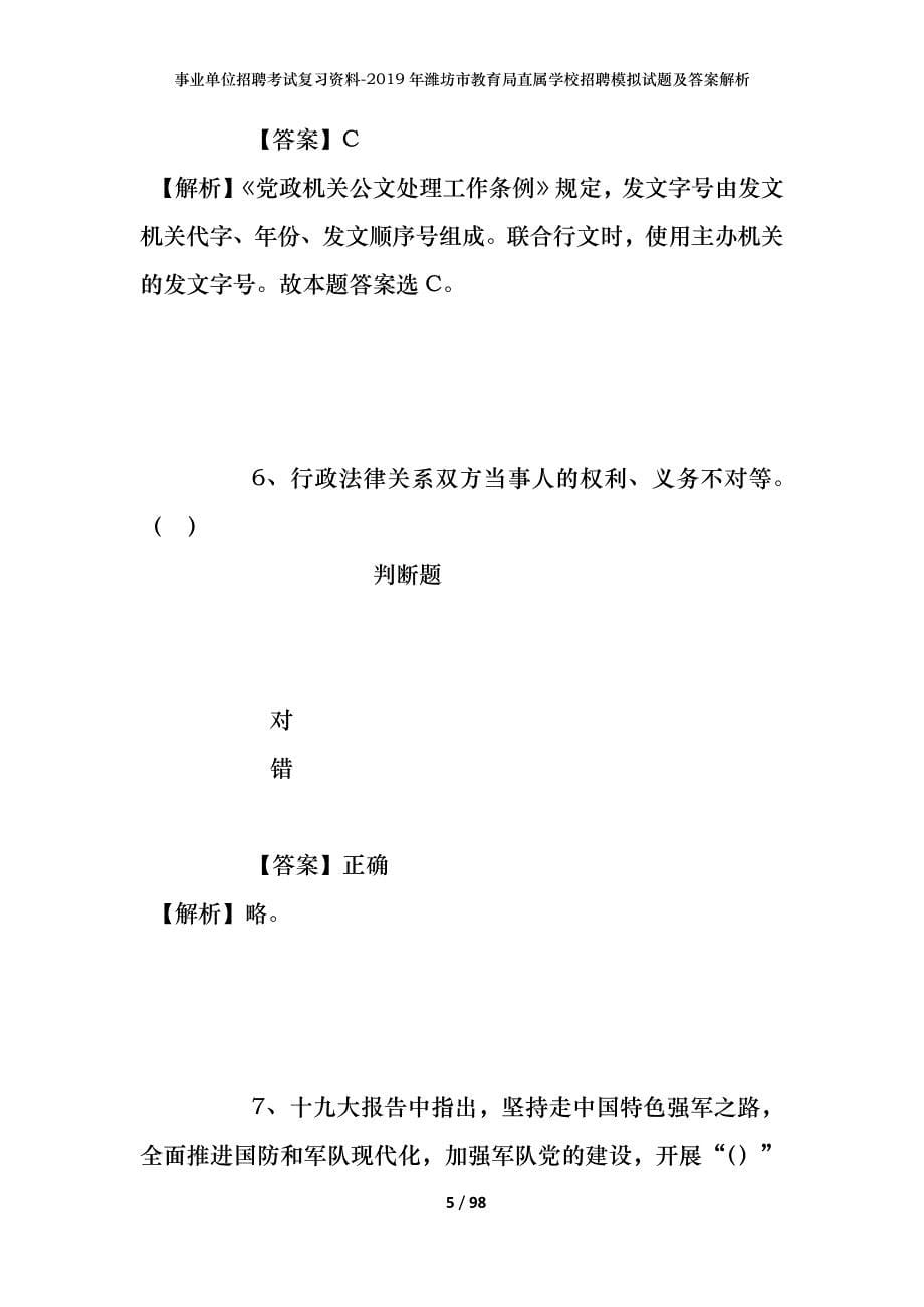 事业单位招聘考试复习资料--2019年潍坊市教育局直属学校招聘模拟试题及答案解析_第5页