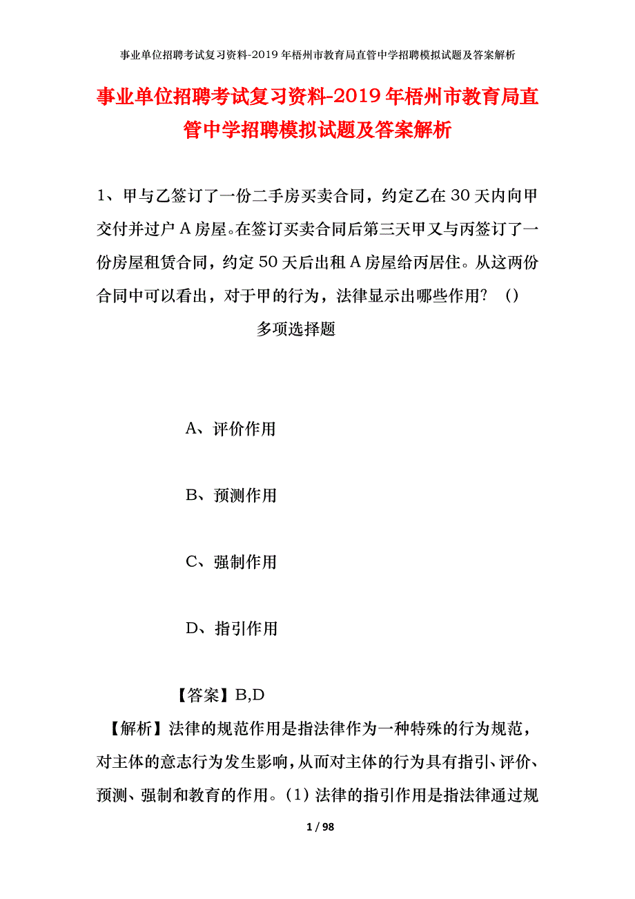 事业单位招聘考试复习资料--2019年梧州市教育局直管中学招聘模拟试题及答案解析_第1页