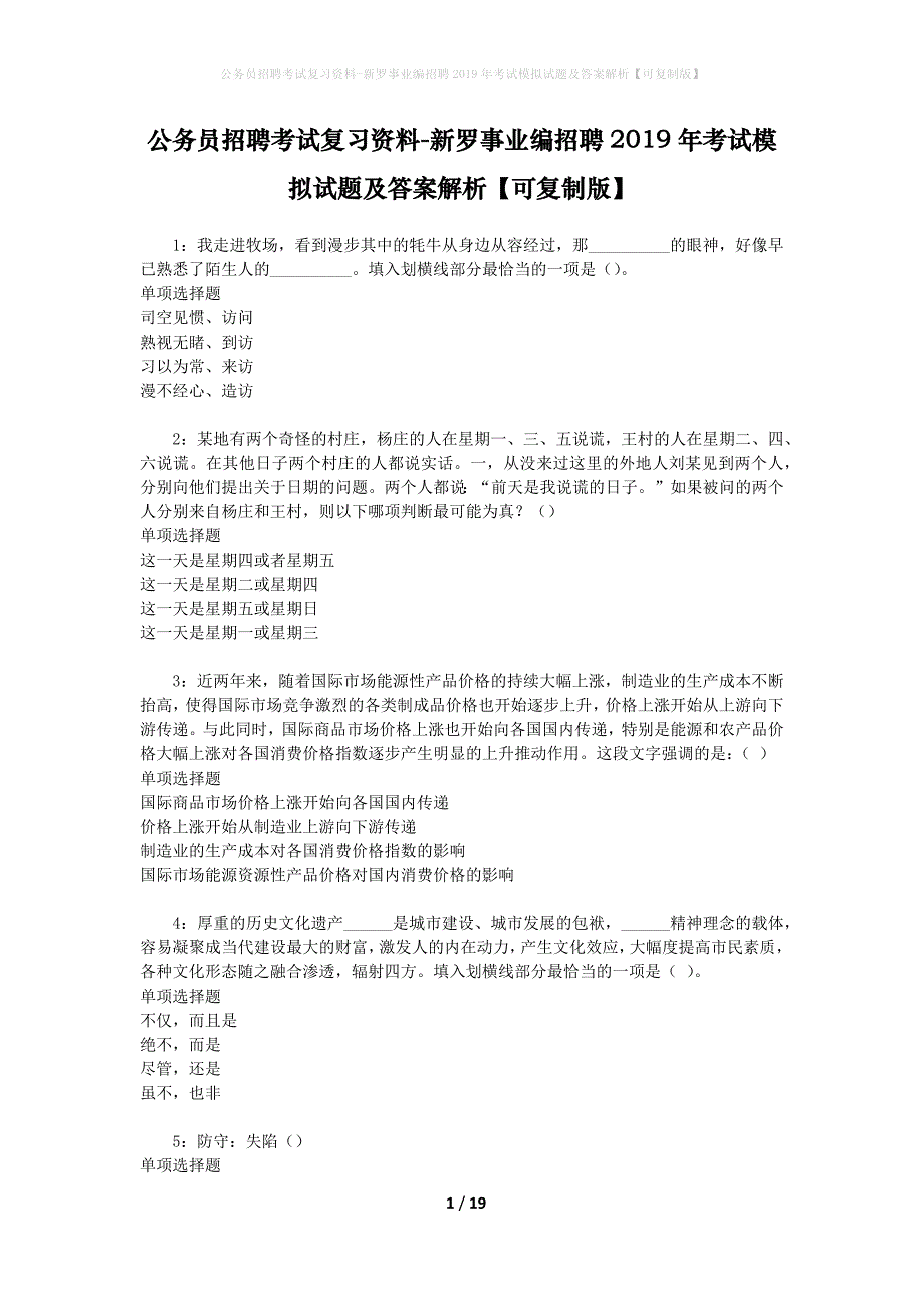 公务员招聘考试复习资料--新罗事业编招聘2019年考试模拟试题及答案解析【可复制版】_第1页