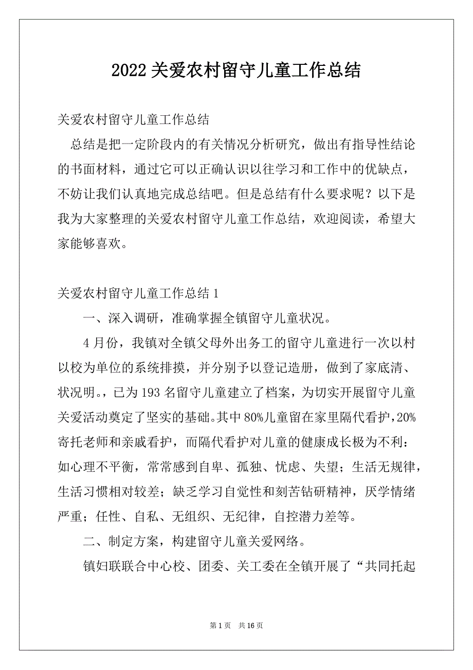 2022关爱农村留守儿童工作总结_第1页