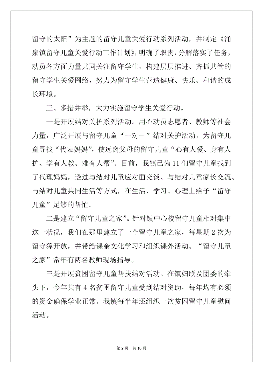 2022关爱农村留守儿童工作总结_第2页