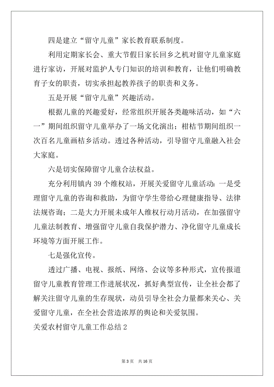 2022关爱农村留守儿童工作总结_第3页