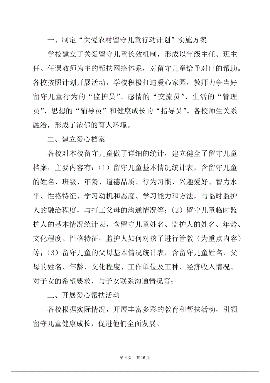 2022关爱农村留守儿童工作总结_第4页