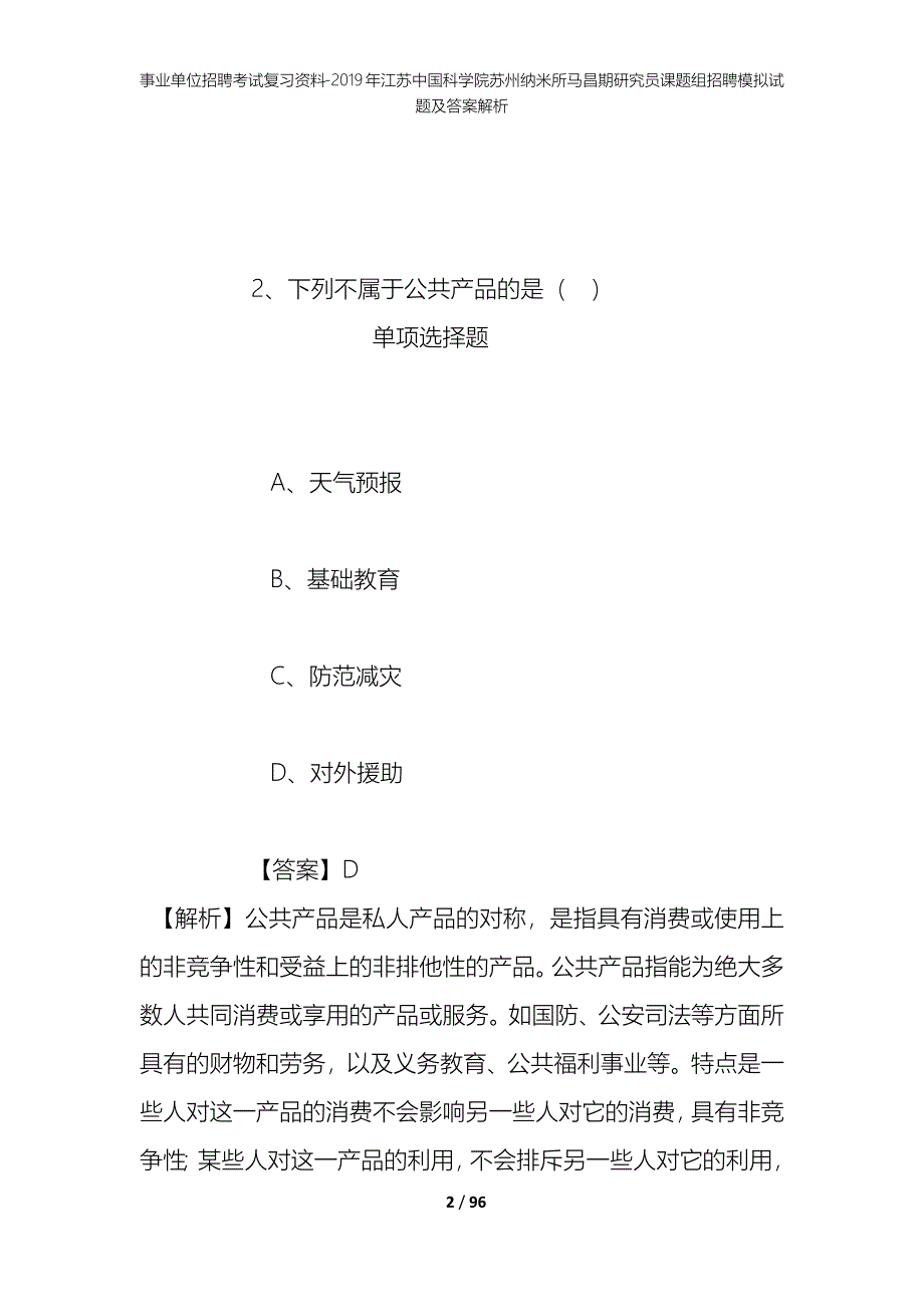 事业单位招聘考试复习资料--2019年江苏中国科学院苏州纳米所马昌期研究员课题组招聘模拟试题及答案解析_第2页