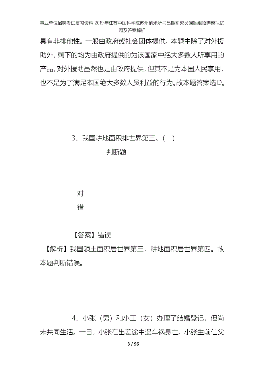 事业单位招聘考试复习资料--2019年江苏中国科学院苏州纳米所马昌期研究员课题组招聘模拟试题及答案解析_第3页