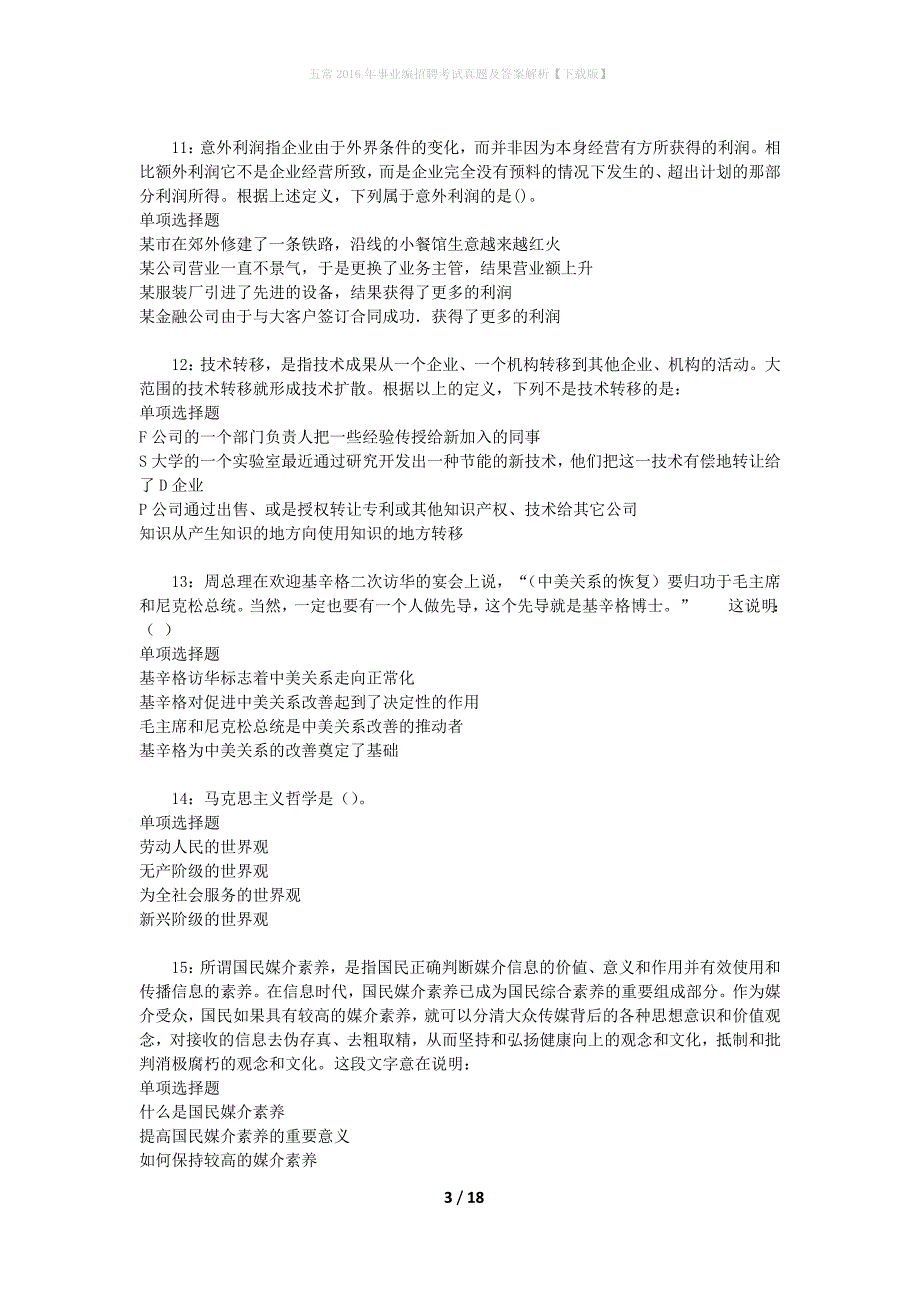 五常2016年事业编招聘考试真题及答案解析[下载版]_第3页