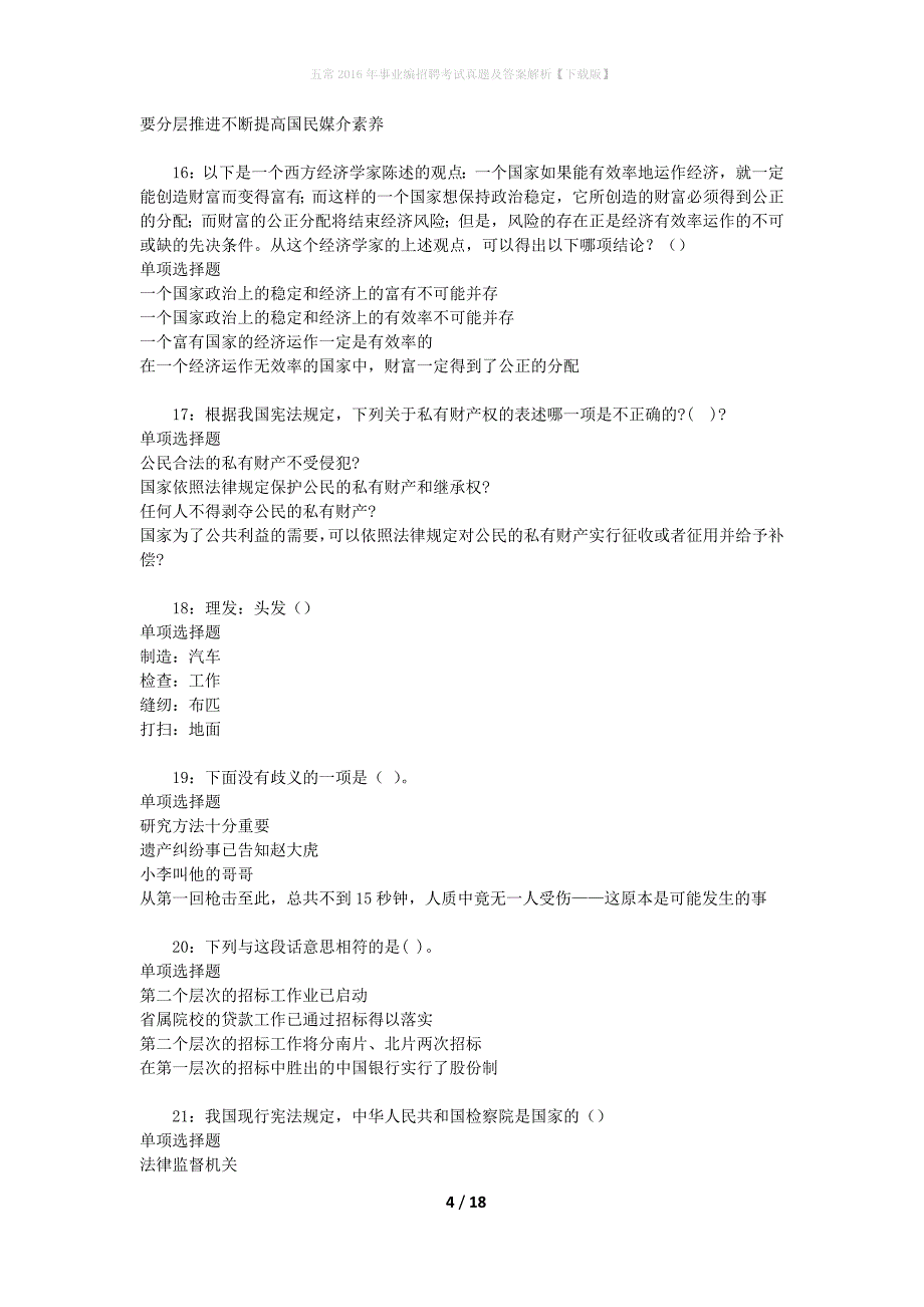 五常2016年事业编招聘考试真题及答案解析[下载版]_第4页