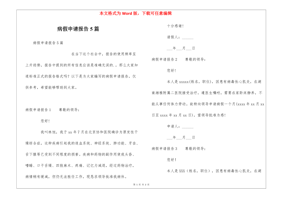 病假申请报告5篇_第1页