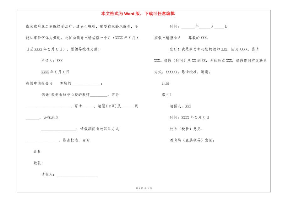 病假申请报告5篇_第2页