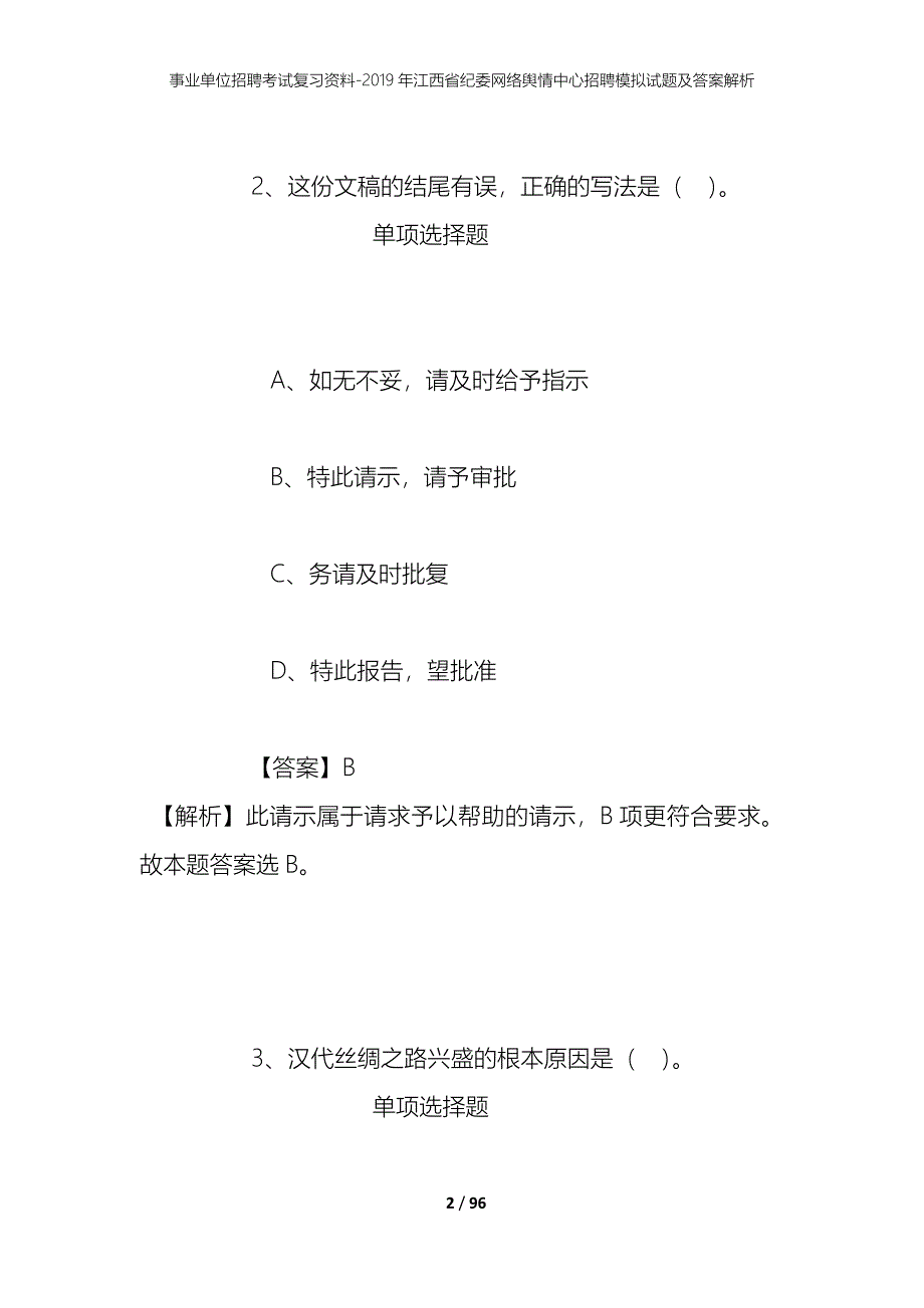 事业单位招聘考试复习资料--2019年江西省纪委网络舆情中心招聘模拟试题及答案解析_第2页