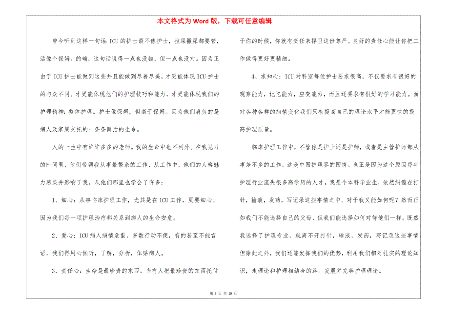 icu护士实习生自我鉴定（通用5篇）_第3页