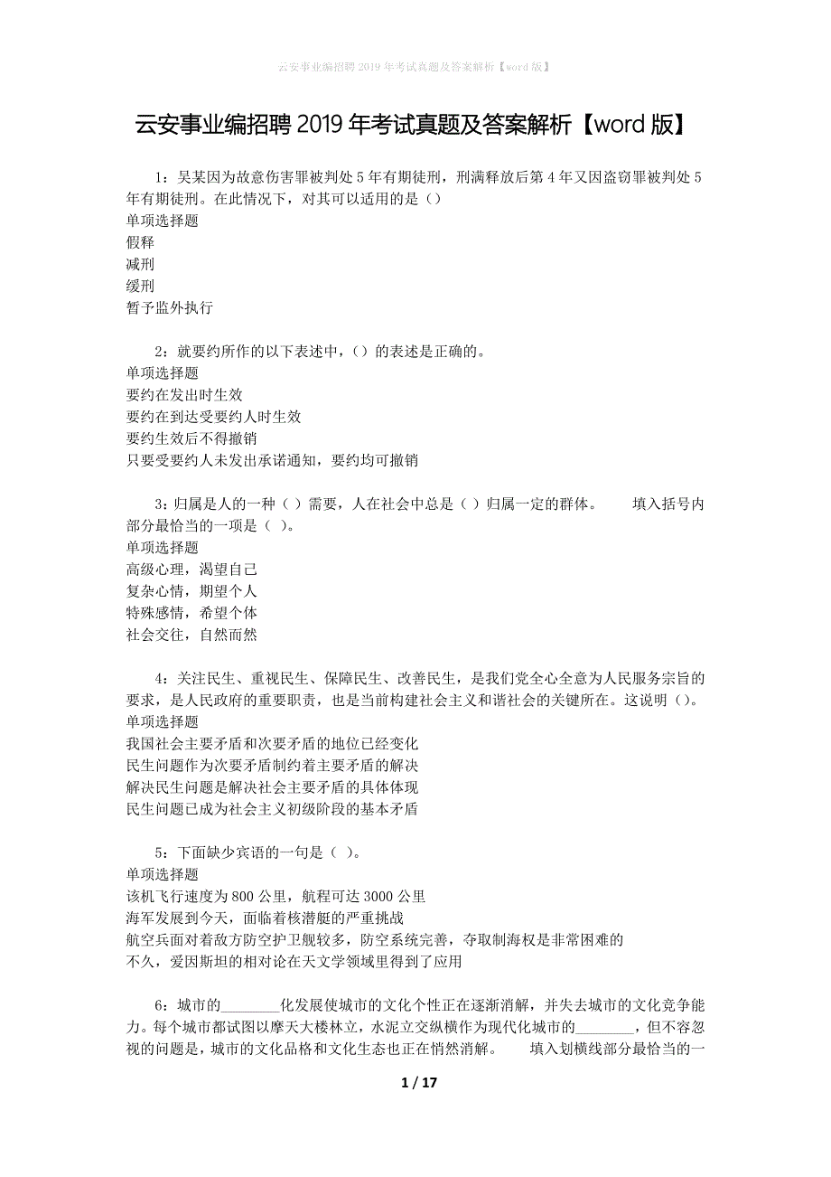 云安事业编招聘2019年考试真题及答案解析[word版]_第1页