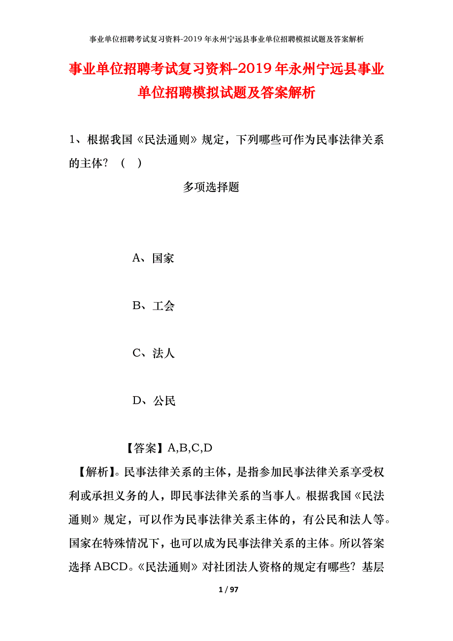 事业单位招聘考试复习资料--2019年永州宁远县事业单位招聘模拟试题及答案解析_第1页