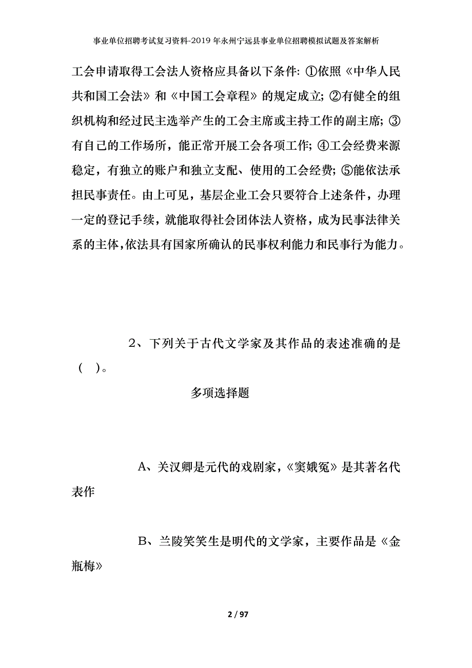 事业单位招聘考试复习资料--2019年永州宁远县事业单位招聘模拟试题及答案解析_第2页