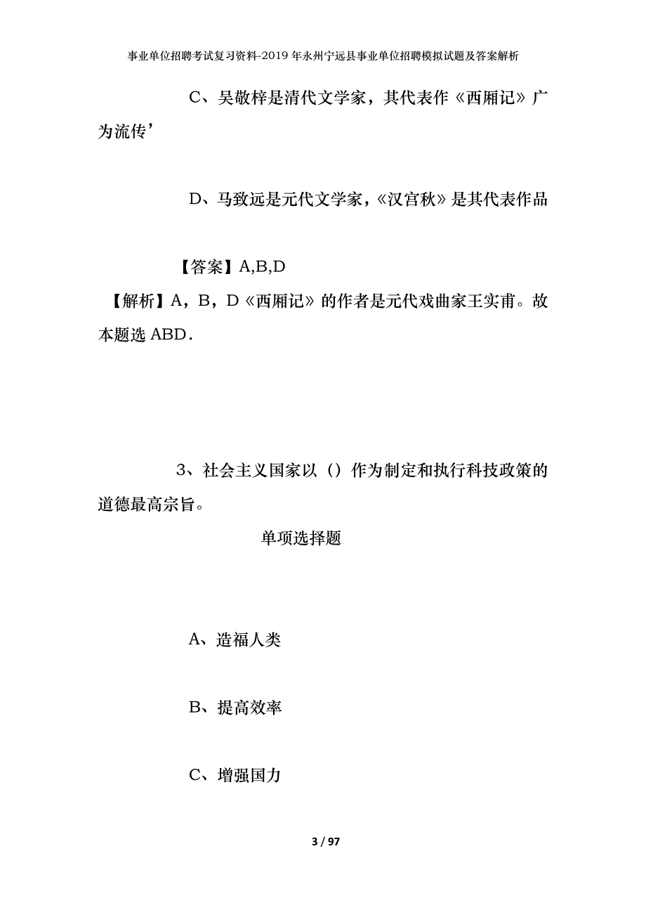 事业单位招聘考试复习资料--2019年永州宁远县事业单位招聘模拟试题及答案解析_第3页