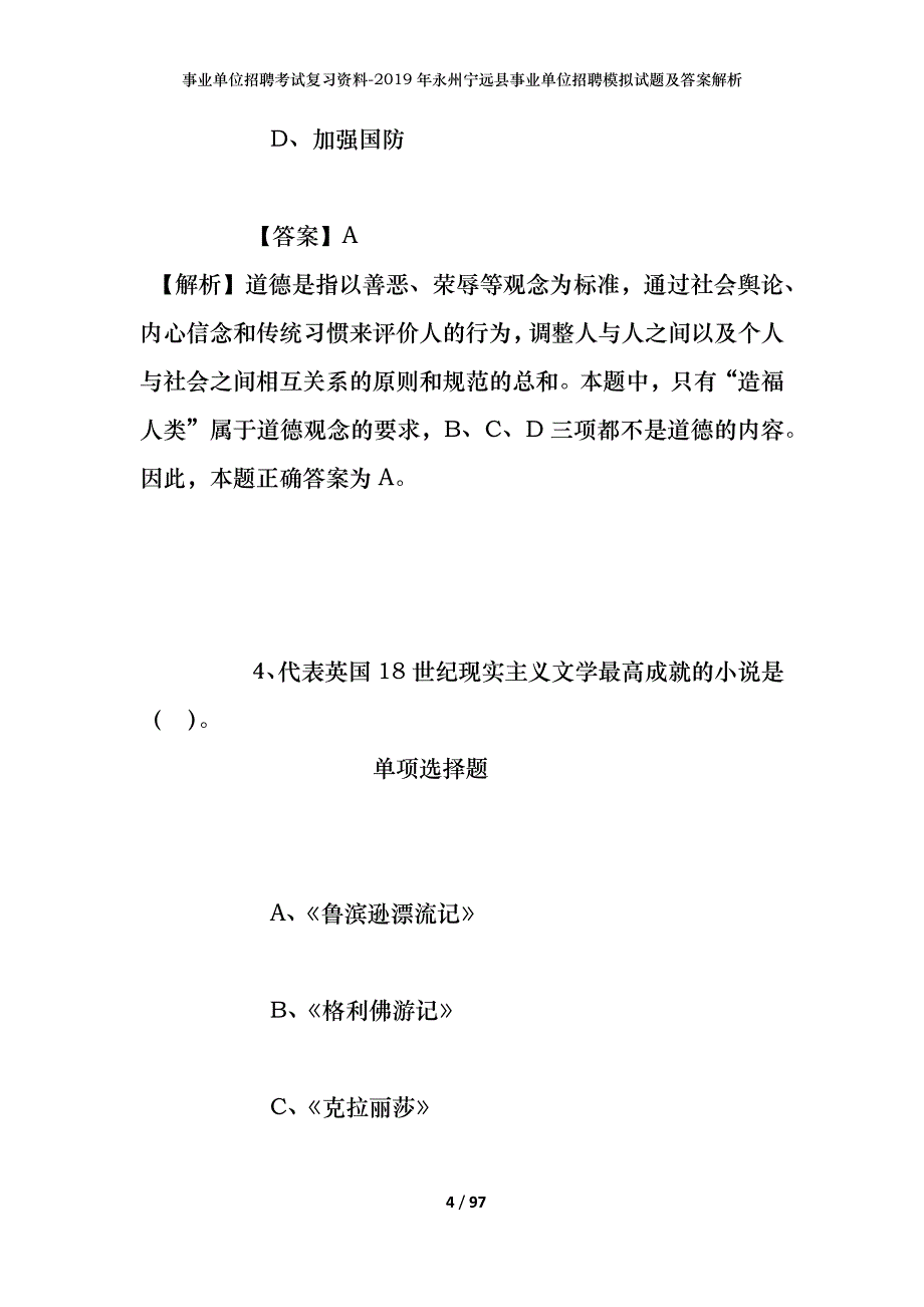 事业单位招聘考试复习资料--2019年永州宁远县事业单位招聘模拟试题及答案解析_第4页