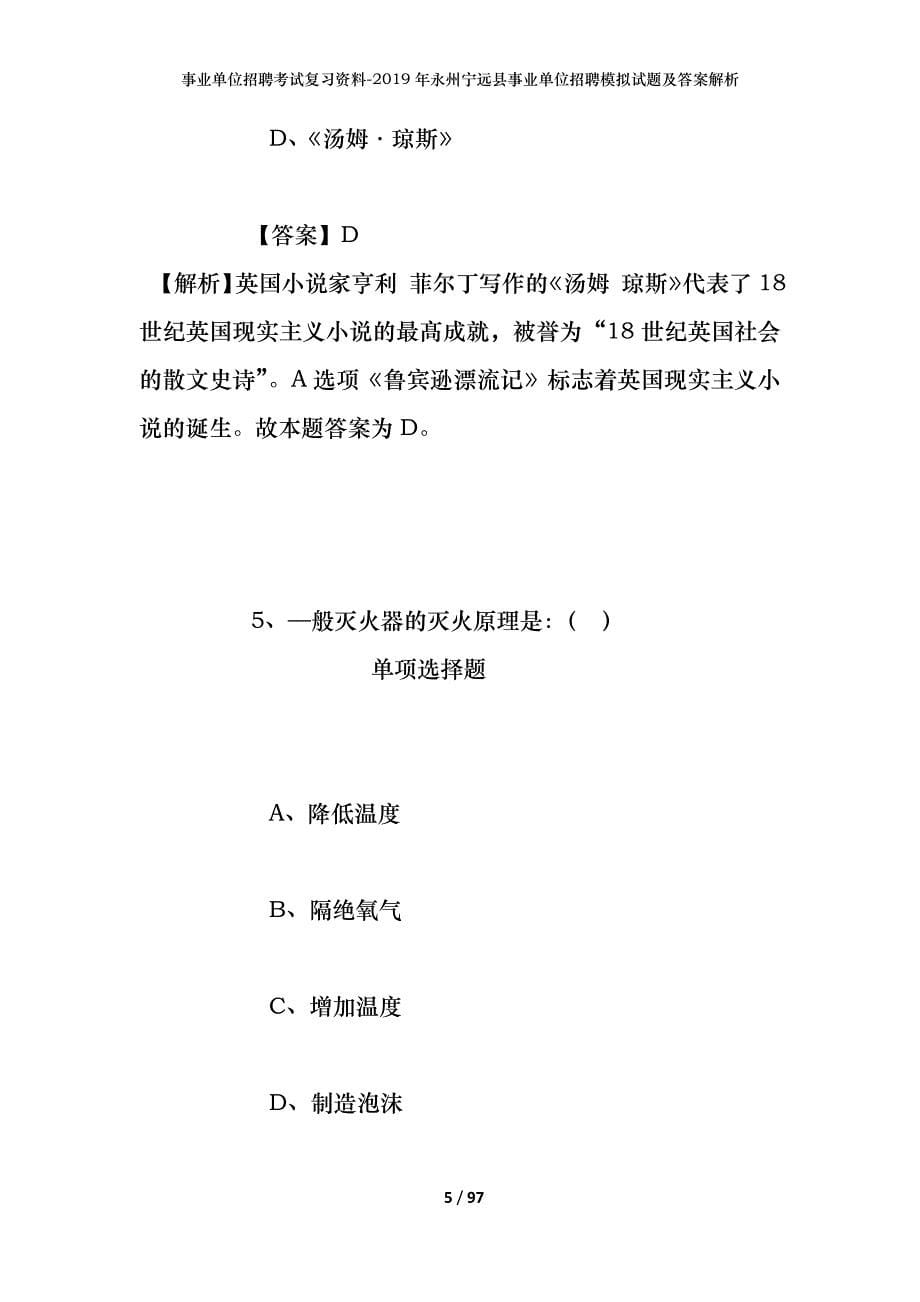 事业单位招聘考试复习资料--2019年永州宁远县事业单位招聘模拟试题及答案解析_第5页