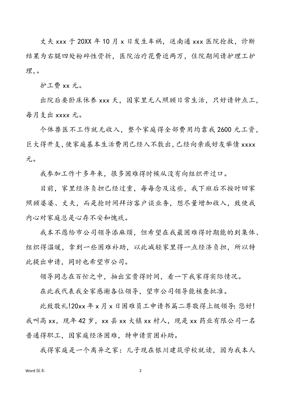 2022年职工困难申请书怎么写贫穷员工申请书_第2页