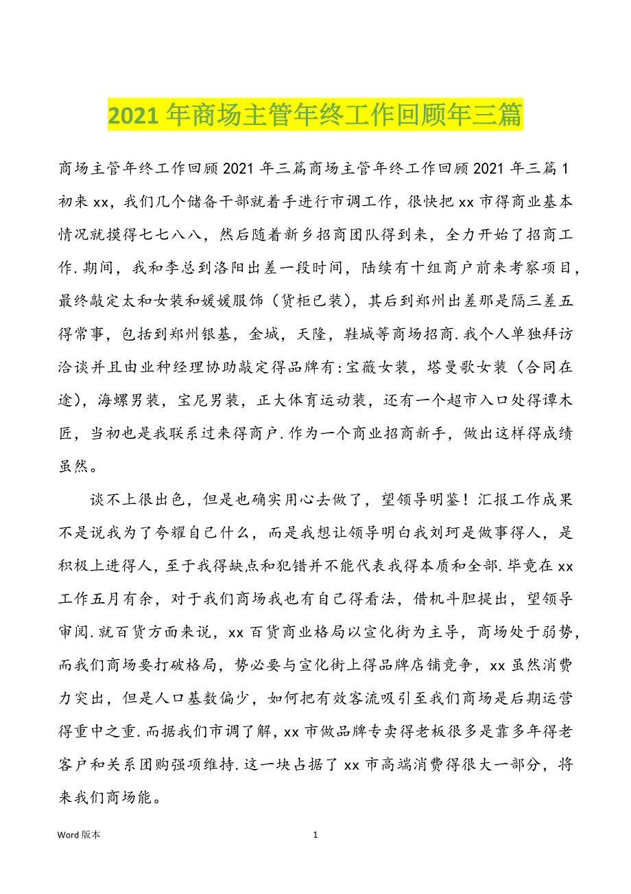 2022年度商场主管年终工作回顾年三篇_第1页