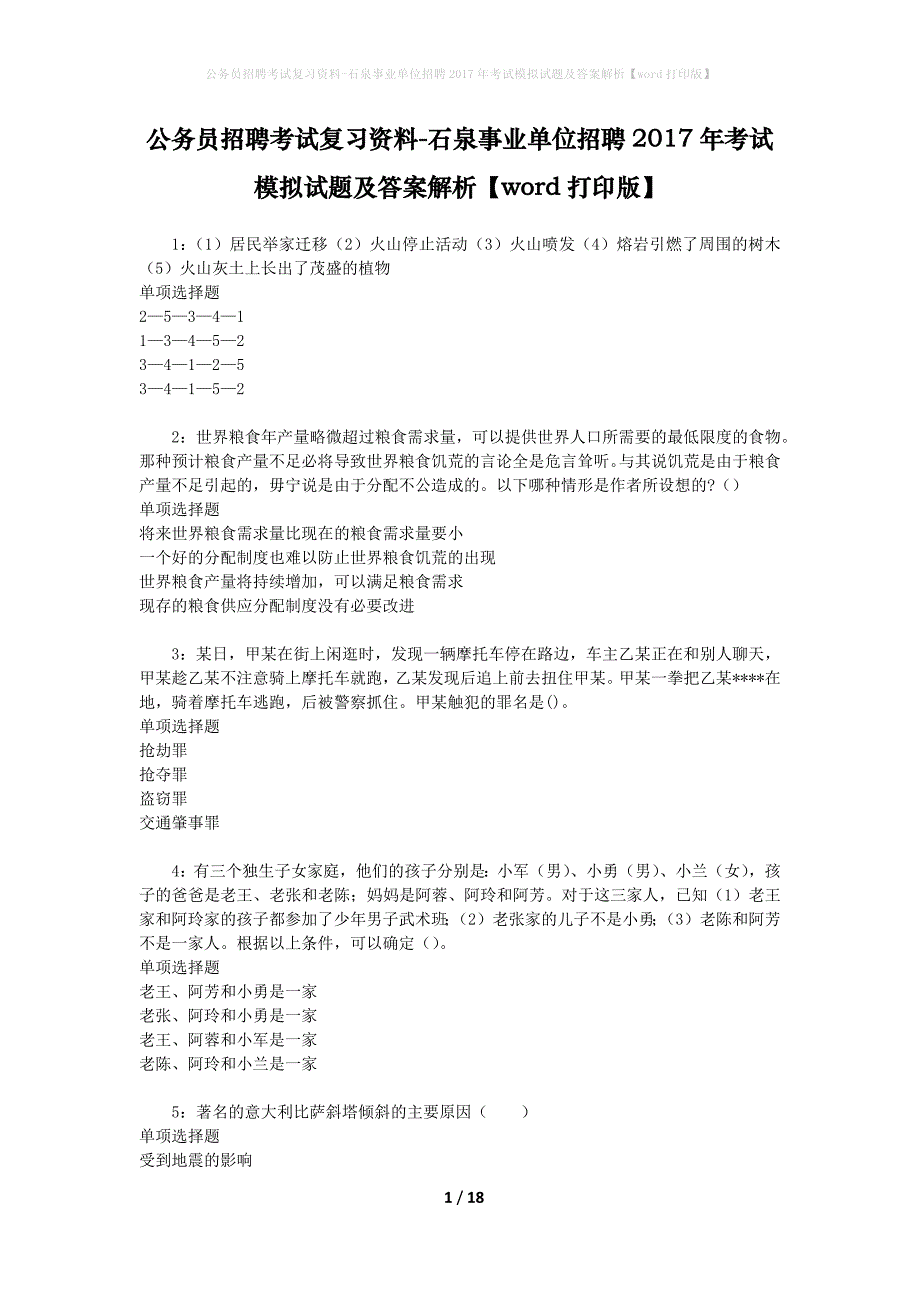 公务员招聘考试复习资料--石泉事业单位招聘2017年考试模拟试题及答案解析【word打印版】_第1页