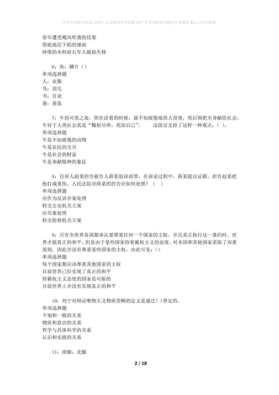 公务员招聘考试复习资料--石泉事业单位招聘2017年考试模拟试题及答案解析【word打印版】_第2页