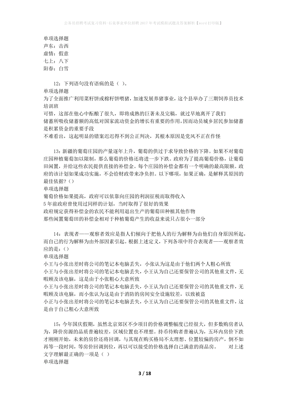 公务员招聘考试复习资料--石泉事业单位招聘2017年考试模拟试题及答案解析【word打印版】_第3页