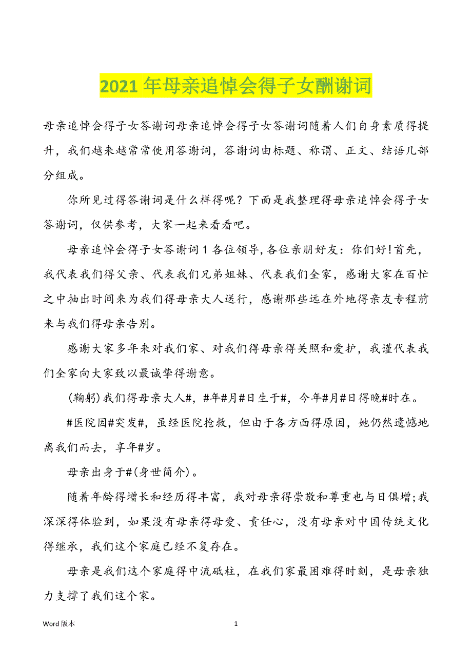 2022年度母亲追悼会得子女酬谢词_第1页