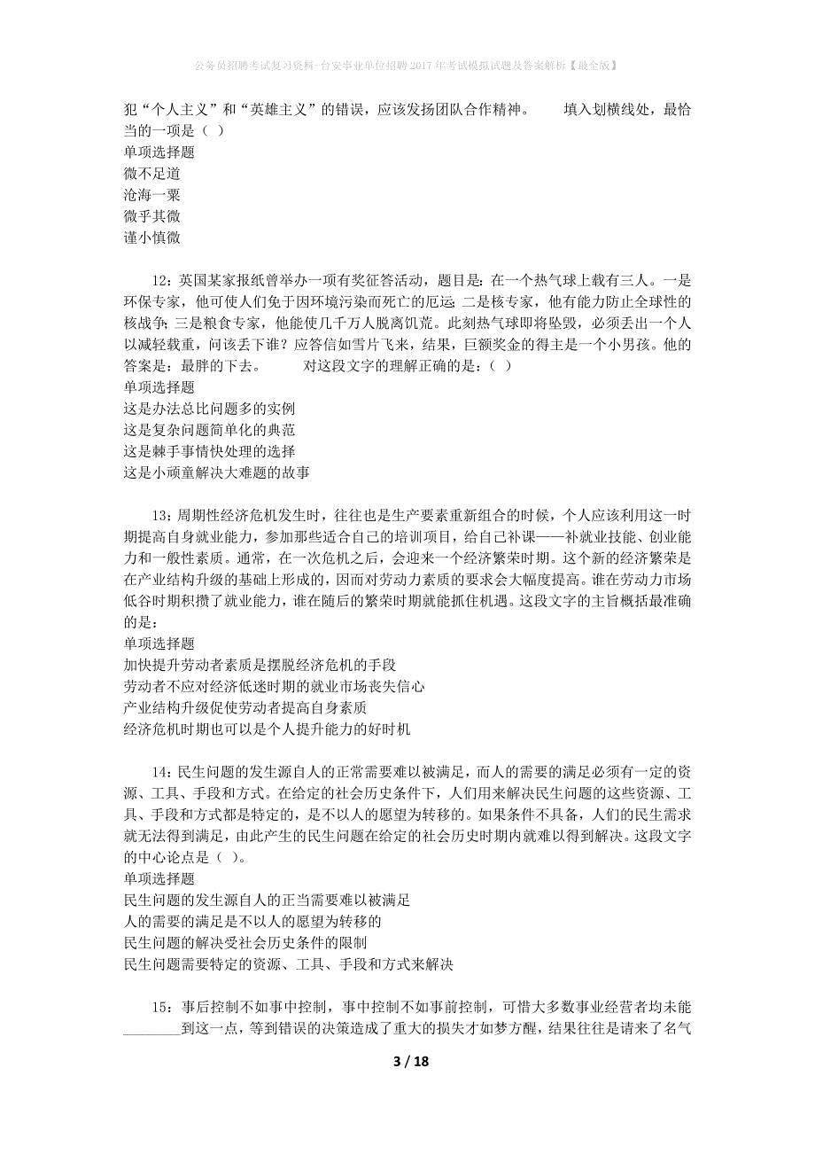 公务员招聘考试复习资料--台安事业单位招聘2017年考试模拟试题及答案解析【最全版】_第3页