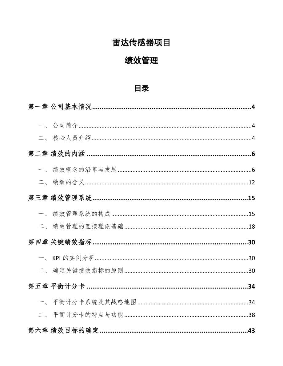 雷达传感器项目绩效管理_第1页