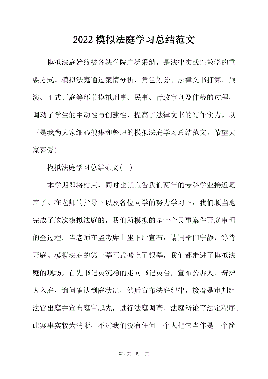 2022年模拟法庭学习总结范文_第1页