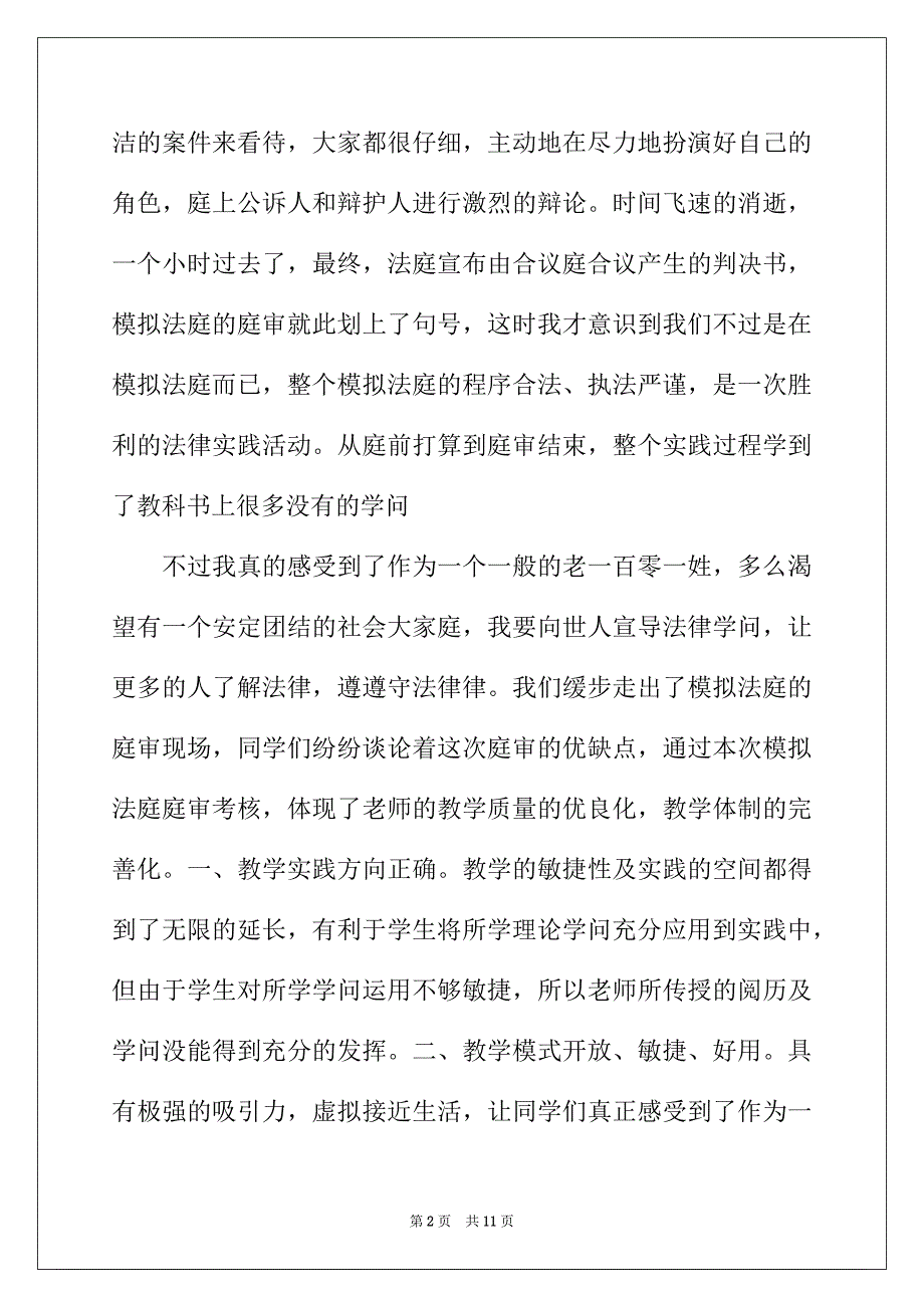 2022年模拟法庭学习总结范文_第2页