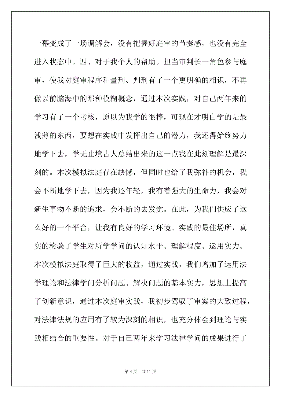 2022年模拟法庭学习总结范文_第4页