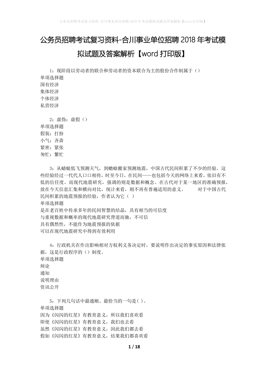 公务员招聘考试复习资料--合川事业单位招聘2018年考试模拟试题及答案解析【word打印版】_第1页