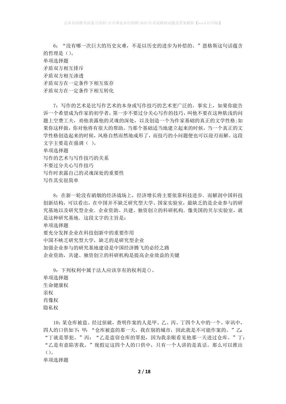 公务员招聘考试复习资料--合川事业单位招聘2018年考试模拟试题及答案解析【word打印版】_第2页