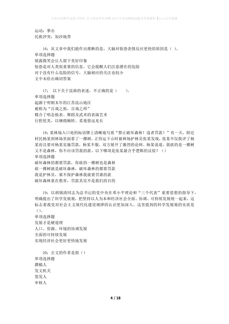 公务员招聘考试复习资料--合川事业单位招聘2018年考试模拟试题及答案解析【word打印版】_第4页