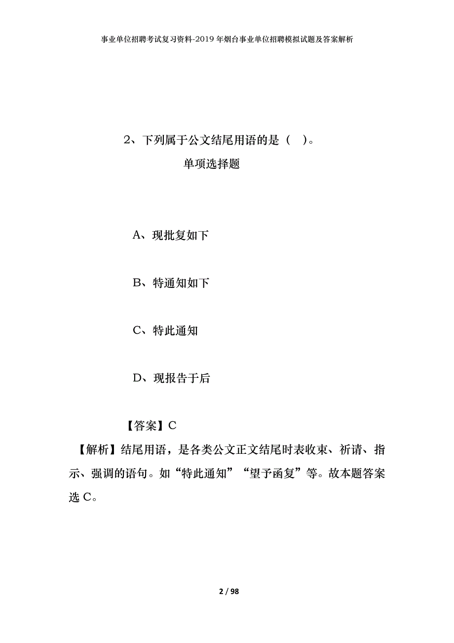 事业单位招聘考试复习资料--2019年烟台事业单位招聘模拟试题及答案解析_第2页