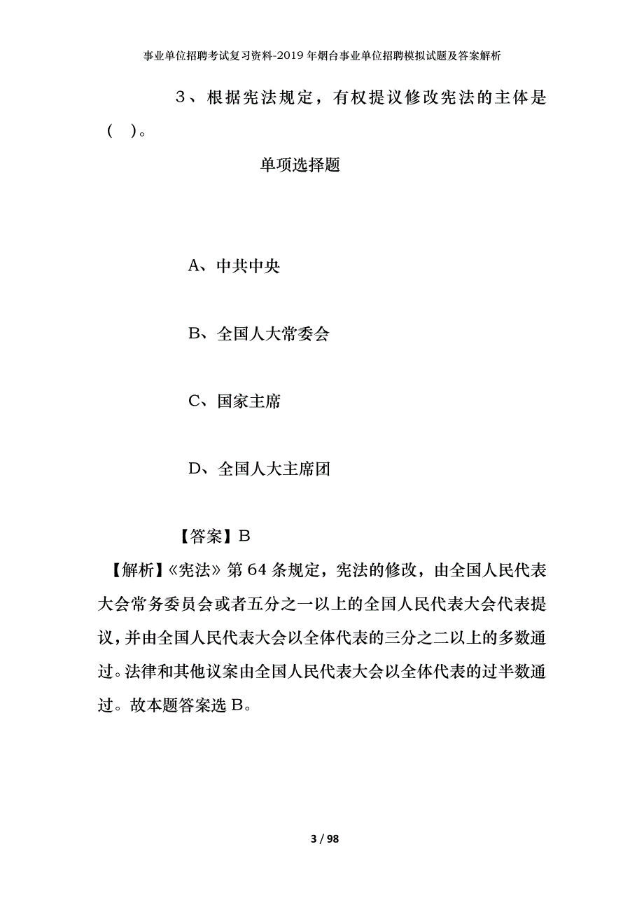 事业单位招聘考试复习资料--2019年烟台事业单位招聘模拟试题及答案解析_第3页