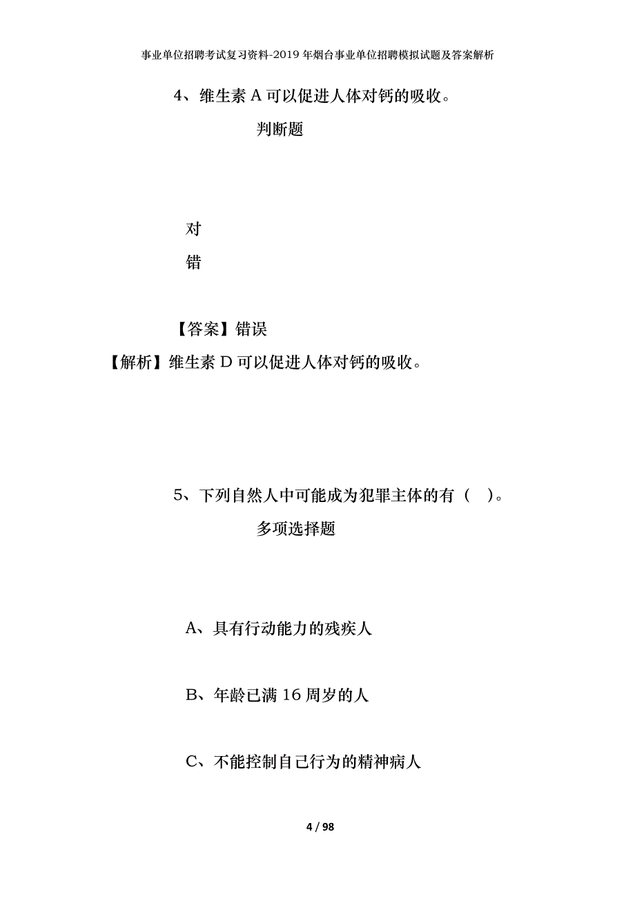 事业单位招聘考试复习资料--2019年烟台事业单位招聘模拟试题及答案解析_第4页