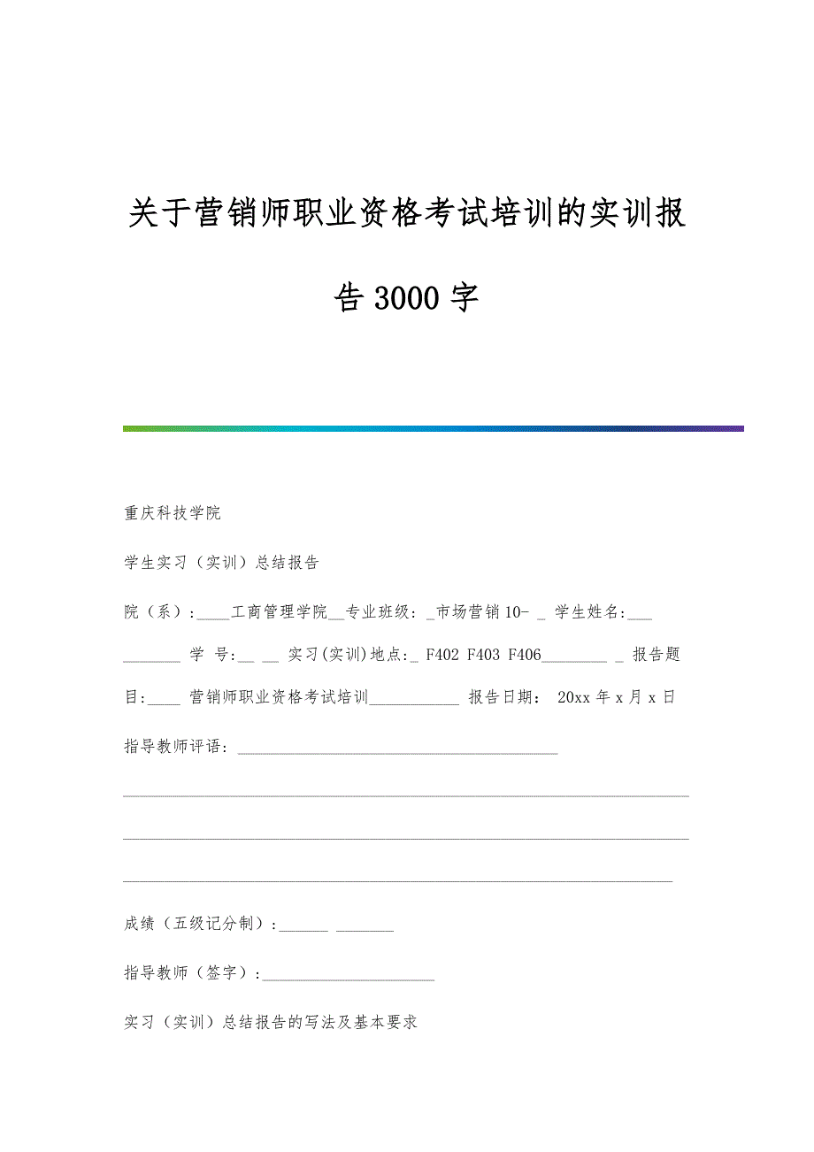 关于营销师职业资格考试培训的实训报告3000字_第1页