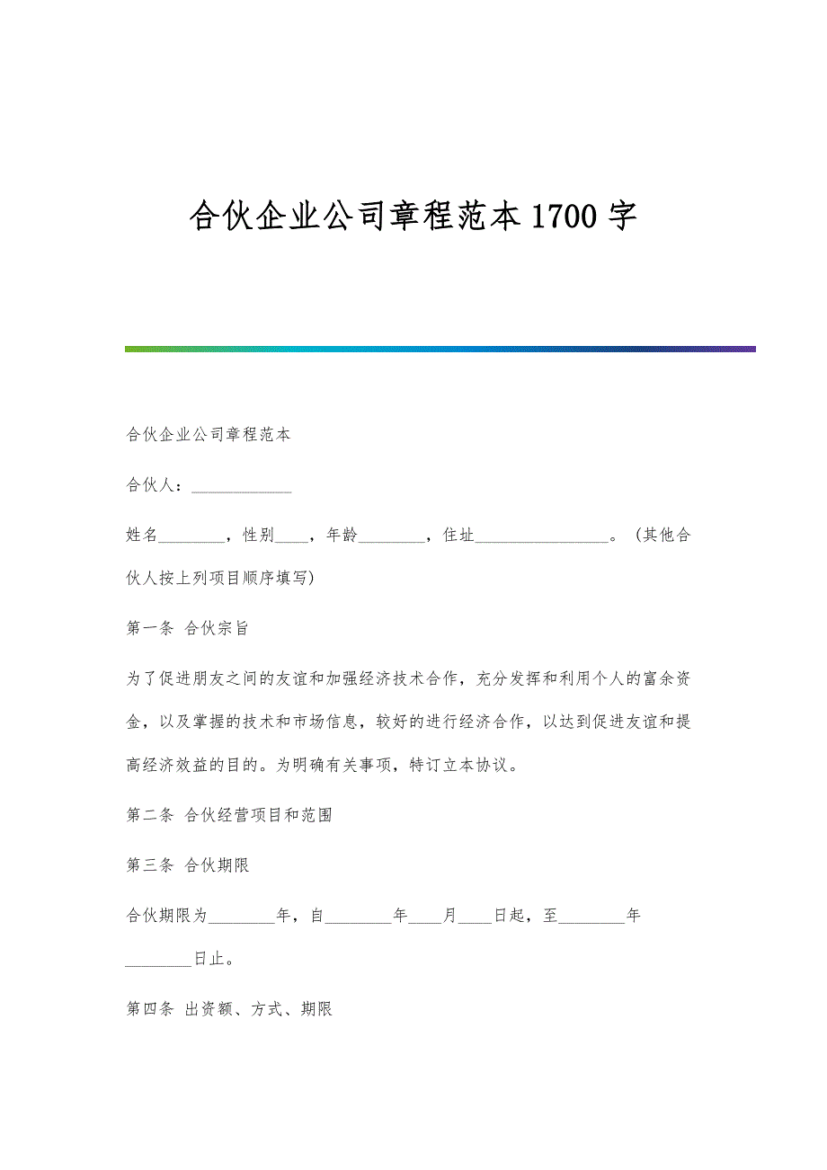 合伙企业公司章程范本1700字_第1页