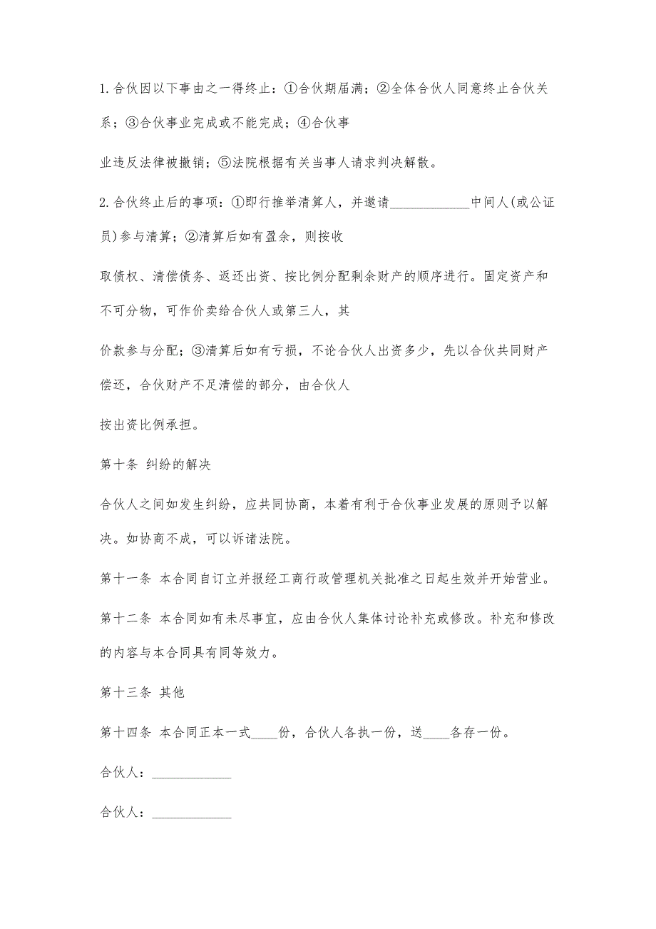 合伙企业公司章程范本1700字_第4页