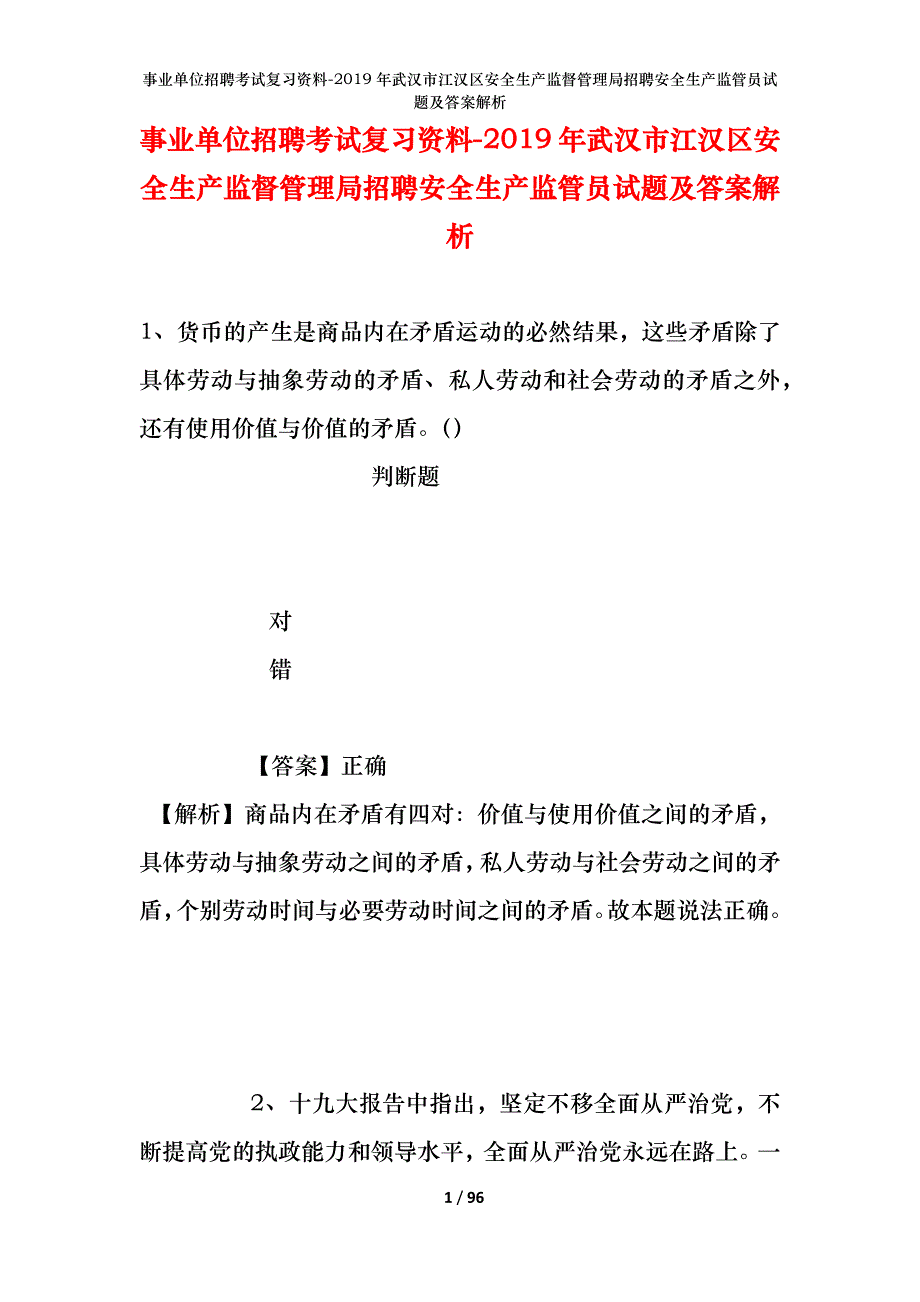 事业单位招聘考试复习资料--2019年武汉市江汉区安全生产监督管理局招聘安全生产监管员试题及答案解析_第1页