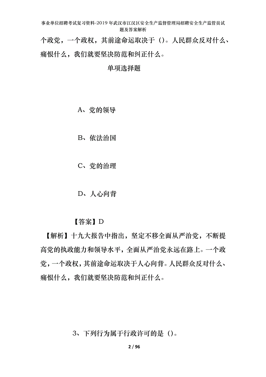 事业单位招聘考试复习资料--2019年武汉市江汉区安全生产监督管理局招聘安全生产监管员试题及答案解析_第2页