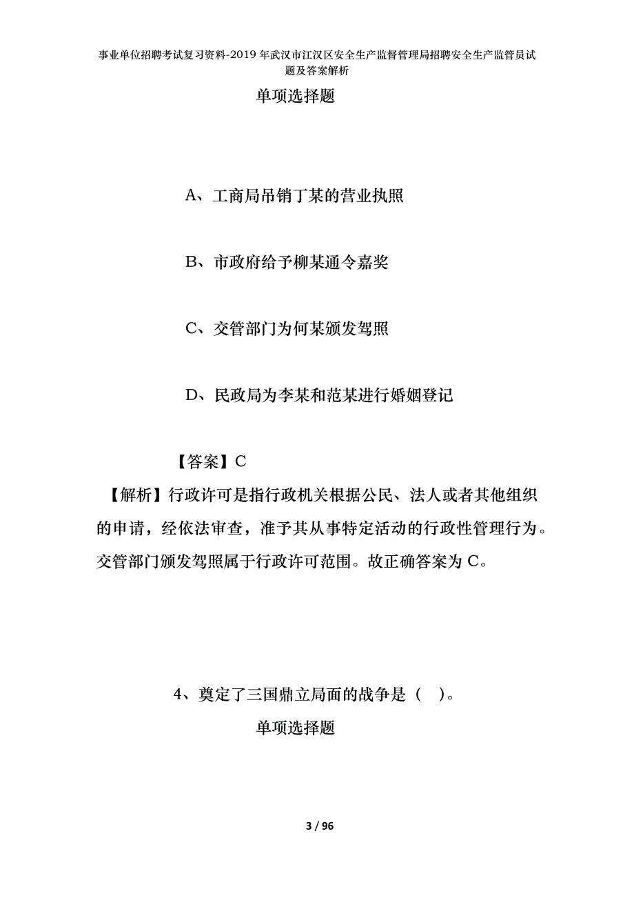 事业单位招聘考试复习资料--2019年武汉市江汉区安全生产监督管理局招聘安全生产监管员试题及答案解析_第3页